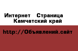  Интернет - Страница 6 . Камчатский край